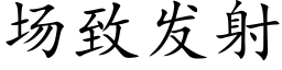 场致发射 (楷体矢量字库)