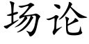 场论 (楷体矢量字库)