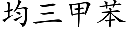 均三甲苯 (楷体矢量字库)