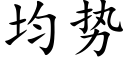 均勢 (楷體矢量字庫)