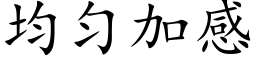 均匀加感 (楷体矢量字库)