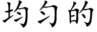 均勻的 (楷體矢量字庫)