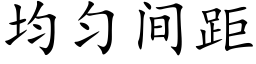 均勻間距 (楷體矢量字庫)