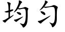 均匀 (楷体矢量字库)