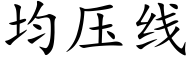均壓線 (楷體矢量字庫)