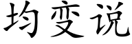 均变说 (楷体矢量字库)