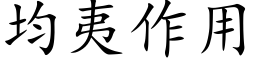 均夷作用 (楷体矢量字库)