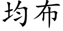 均布 (楷体矢量字库)