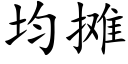 均摊 (楷体矢量字库)