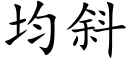 均斜 (楷体矢量字库)