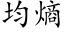 均熵 (楷体矢量字库)