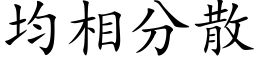 均相分散 (楷体矢量字库)