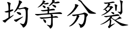 均等分裂 (楷体矢量字库)