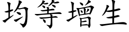 均等增生 (楷体矢量字库)