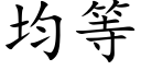 均等 (楷体矢量字库)