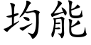 均能 (楷体矢量字库)