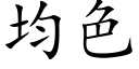 均色 (楷体矢量字库)