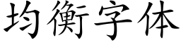 均衡字體 (楷體矢量字庫)