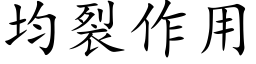 均裂作用 (楷體矢量字庫)