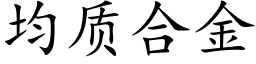 均質合金 (楷體矢量字庫)