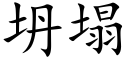 坍塌 (楷體矢量字庫)