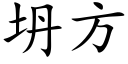 坍方 (楷体矢量字库)