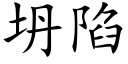 坍陷 (楷体矢量字库)