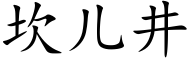 坎兒井 (楷體矢量字庫)