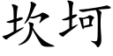 坎坷 (楷体矢量字库)