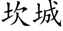 坎城 (楷體矢量字庫)