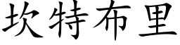 坎特布裡 (楷體矢量字庫)