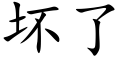 坏了 (楷体矢量字库)