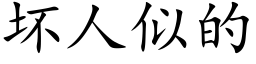 壞人似的 (楷體矢量字庫)