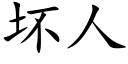 壞人 (楷體矢量字庫)