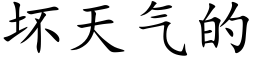 壞天氣的 (楷體矢量字庫)