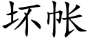 壞帳 (楷體矢量字庫)