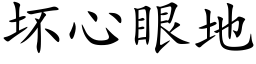 壞心眼地 (楷體矢量字庫)