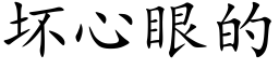 坏心眼的 (楷体矢量字库)