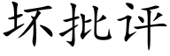 壞批評 (楷體矢量字庫)