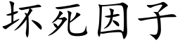 壞死因子 (楷體矢量字庫)