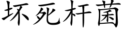 坏死杆菌 (楷体矢量字库)