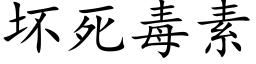 壞死毒素 (楷體矢量字庫)