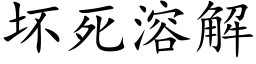 坏死溶解 (楷体矢量字库)