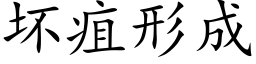 坏疽形成 (楷体矢量字库)