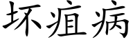 壞疽病 (楷體矢量字庫)