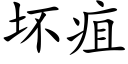 壞疽 (楷體矢量字庫)