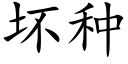 坏种 (楷体矢量字库)