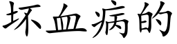 壞血病的 (楷體矢量字庫)