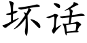 壞話 (楷體矢量字庫)