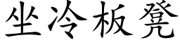 坐冷闆凳 (楷體矢量字庫)